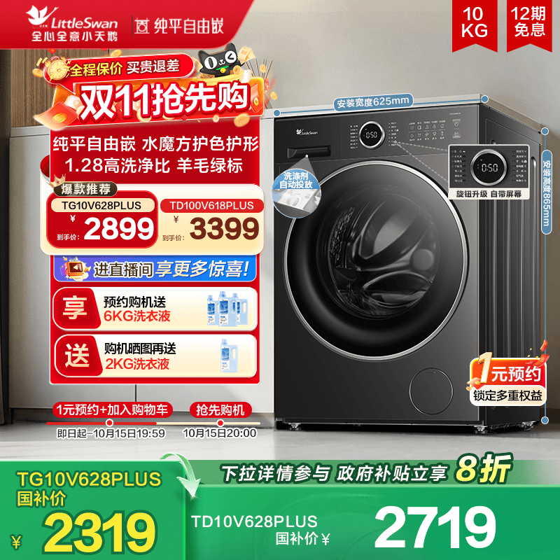 [纯平自由嵌]小天鹅洗衣机10KG大容量水魔方滚筒洗脱一体628PLUS