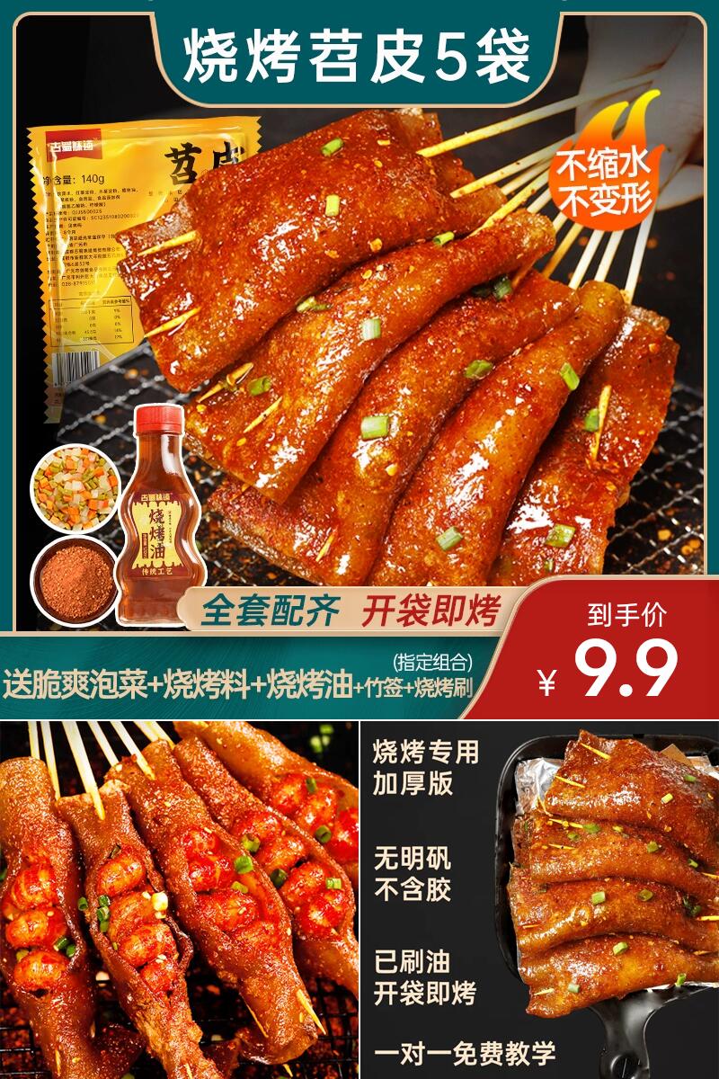 百亿补贴：古蜀味道重庆烧烤苕皮5袋 福利价仅9.9元秒杀！