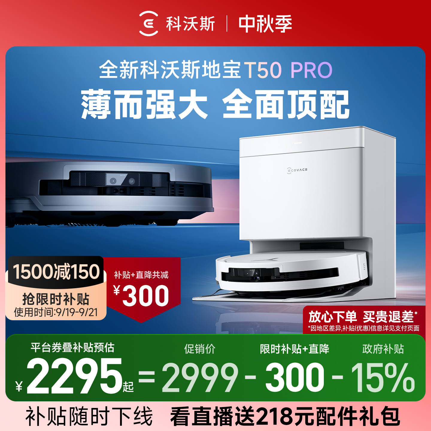 科沃斯T50PRO/T50MAX/T80扫地机器人