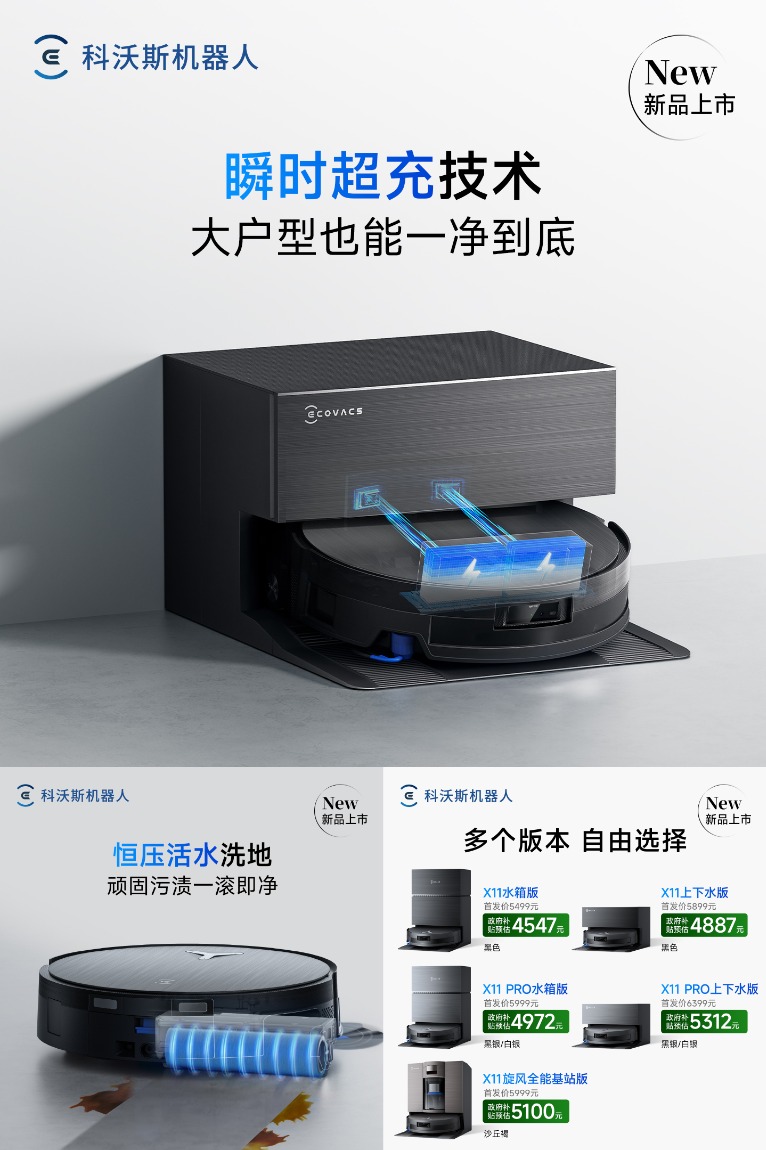 优质素材：【科沃斯】X11PRO新品洗扫地机器人 福利价仅3994.15元秒杀！