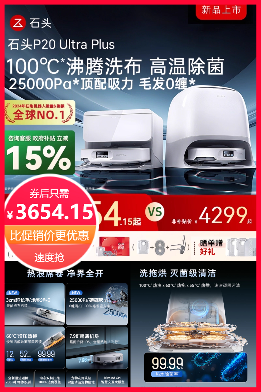 石头P20UltraPlus智能全自动扫地机器人 【3654.15元】包邮秒杀