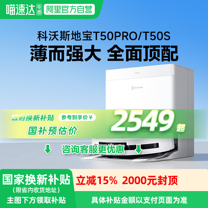 科沃斯T50PRO扫拖一体防缠超薄扫拖自动 【1996.65元】包邮秒杀