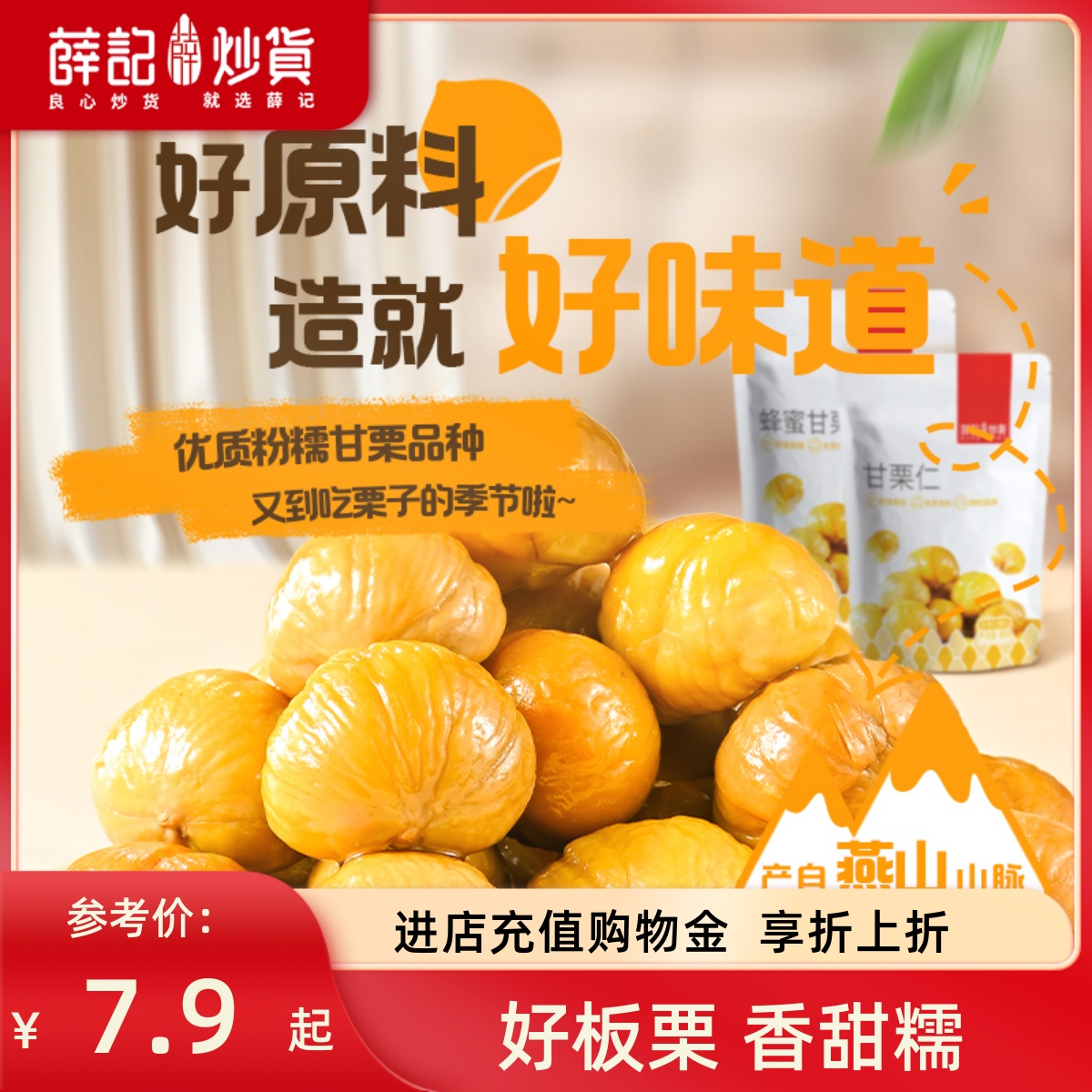 淘宝秒杀：薛记炒货板栗仁甘栗仁80g*5袋 福利价仅19.9元秒杀！