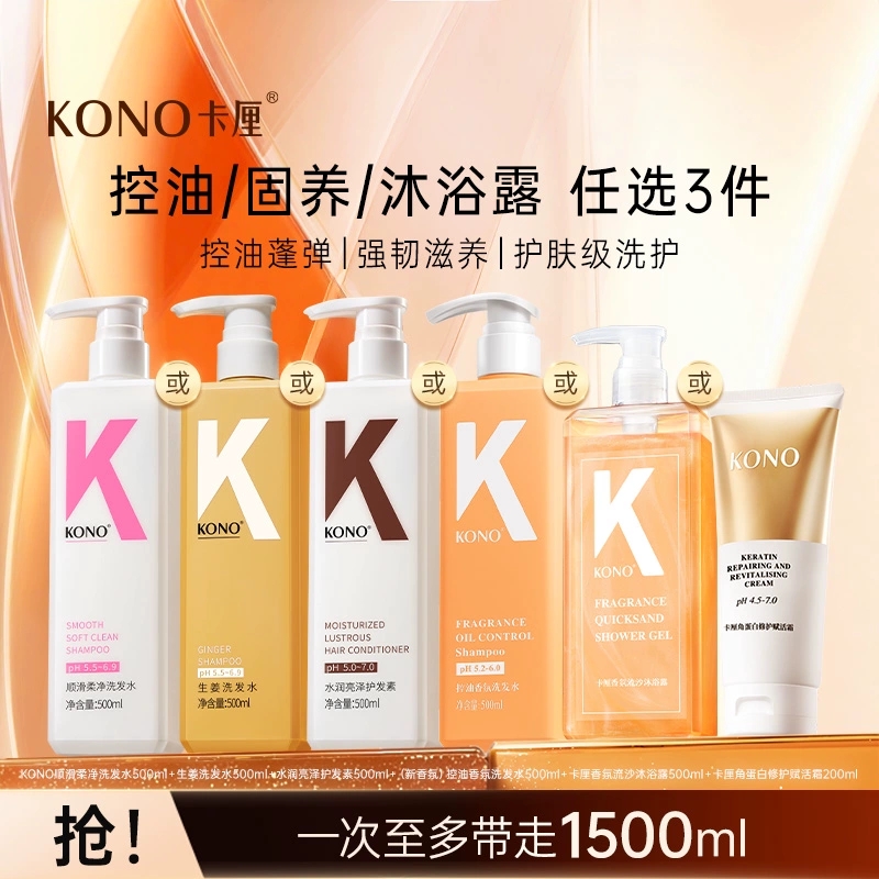 聚好卖：【任选三】KONO洗护沐浴共3件 福利价仅59元秒杀！
