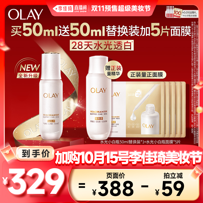 淘宝秒杀：【李佳琦直播间】OLAY全新水光小白瓶精华液 福利价仅329元秒杀！