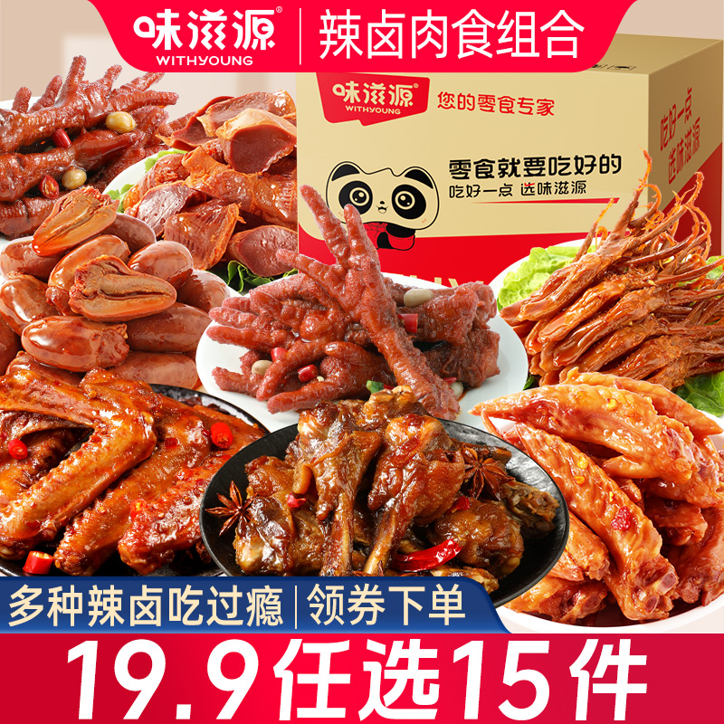淘宝秒杀：【任选15件】味滋源卤肉凤爪鸭货零食 福利价仅19.9元秒杀！