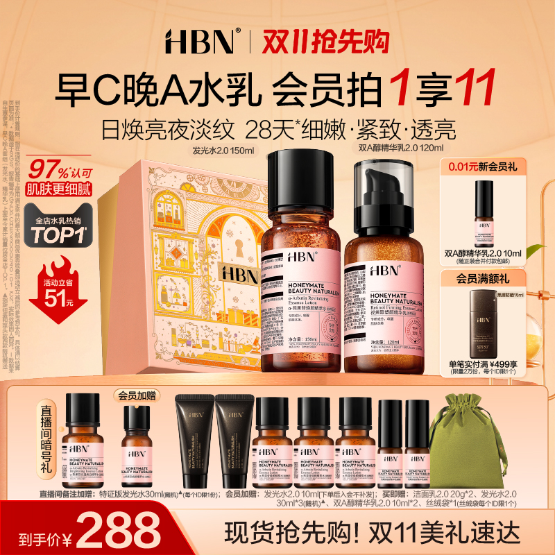热销爆品：HBN早C晚A水乳套装2.0 福利价仅278元秒杀
