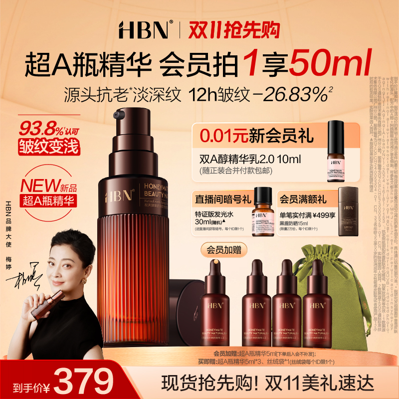 热销爆品：HBN超A瓶视黄醇精华30ml 福利价仅369元秒杀！
