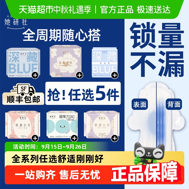 淘宝秒杀：【任选⑤件】她研社姨妈巾全系列随心搭 福利价仅37.44元秒杀！