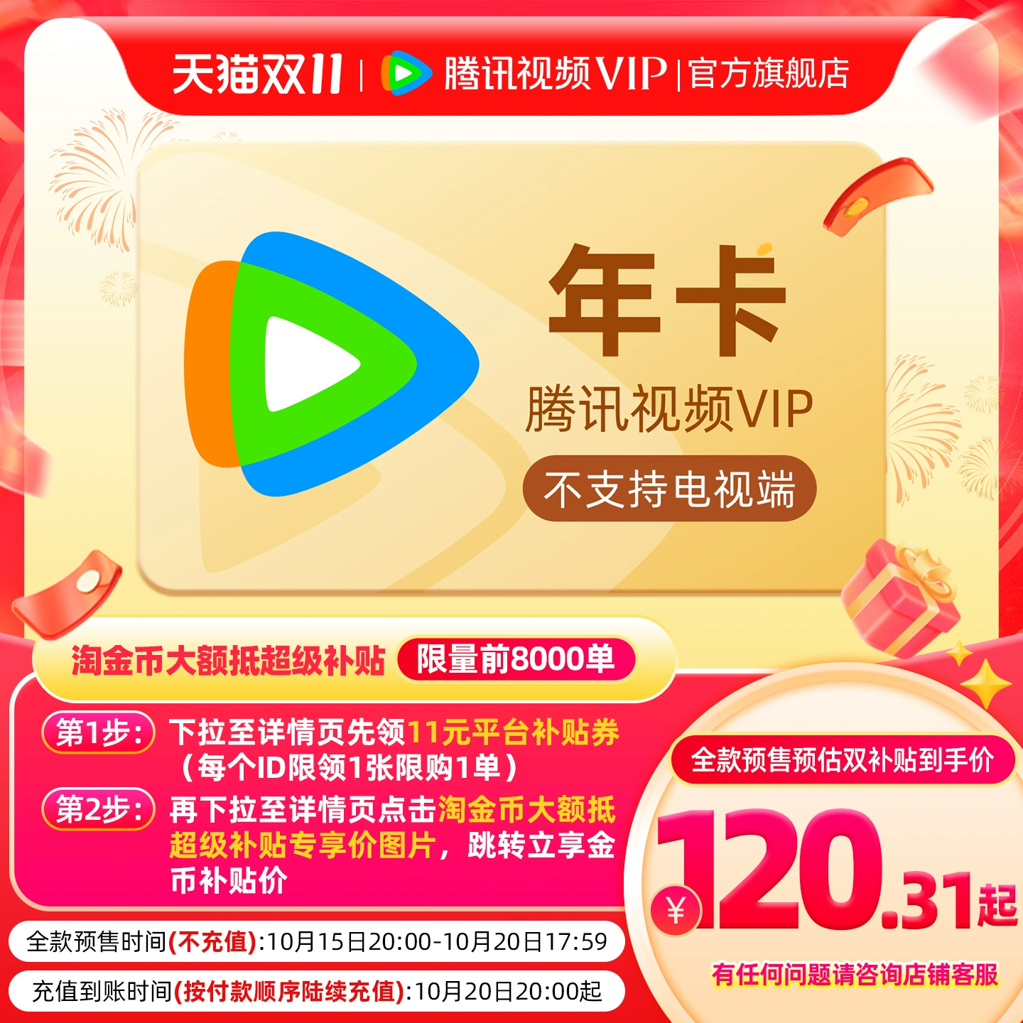 淘宝秒杀：详情券+淘金币下单！腾讯视频VIP会员12个月 福利价仅120元秒杀！