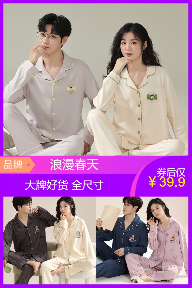 淘宝秒杀：【浪漫春天】春秋季纯棉睡衣男女款长袖开衫 福利价仅39.9元秒杀！