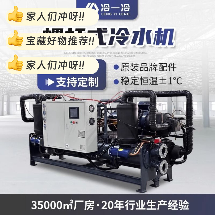 水冷式螺杆式冷水机循环降温水冷风冷式冷却机组大型冷冻机组制冷