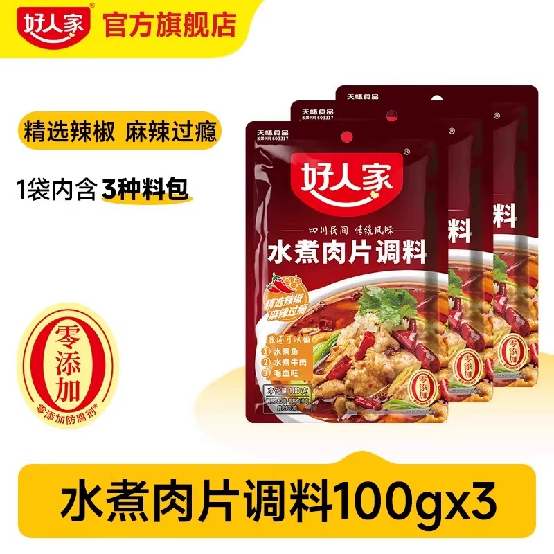  热销爆品：【秒杀】好人家水煮肉片调料100g 福利价仅16.29元秒杀！