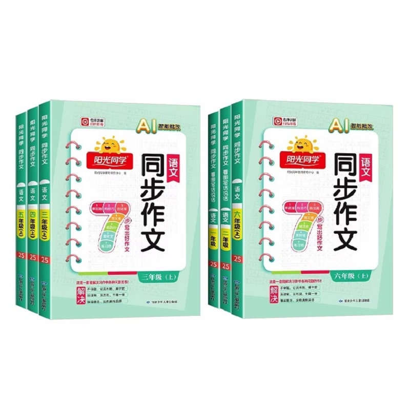 到手14.8！2025阳光同学同步作文 【16.8元】包邮秒杀