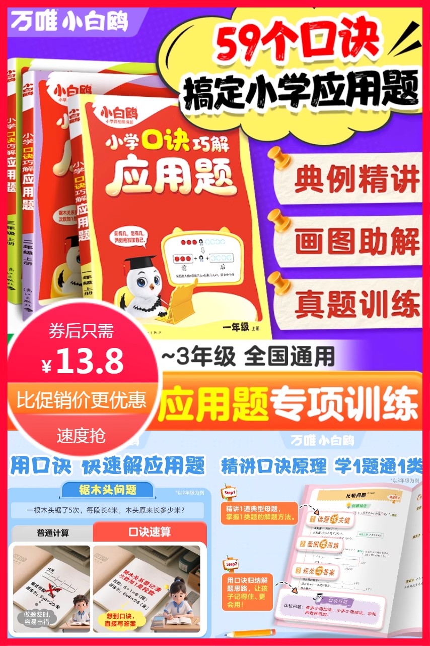【万唯小白鸥】小学口诀巧解应用题 券后【13.8元】包邮秒杀