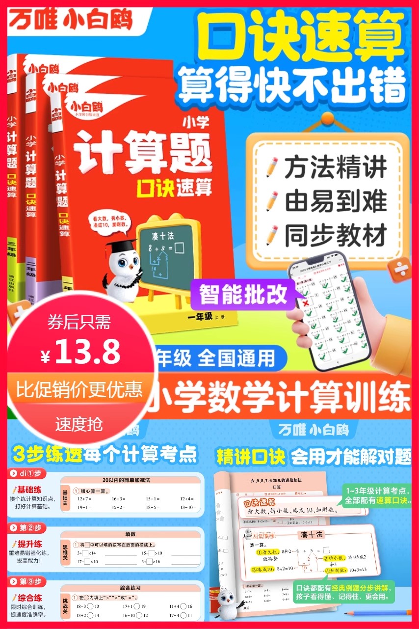 【万唯小白鸥】小学数学计算题练习册 券后【13.8元】包邮秒杀