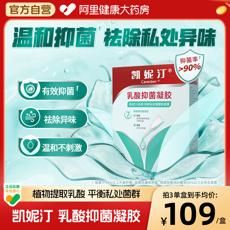 【蕞低44】凯妮汀抑菌水润凝胶5ml*7 券后【49元】包邮秒杀