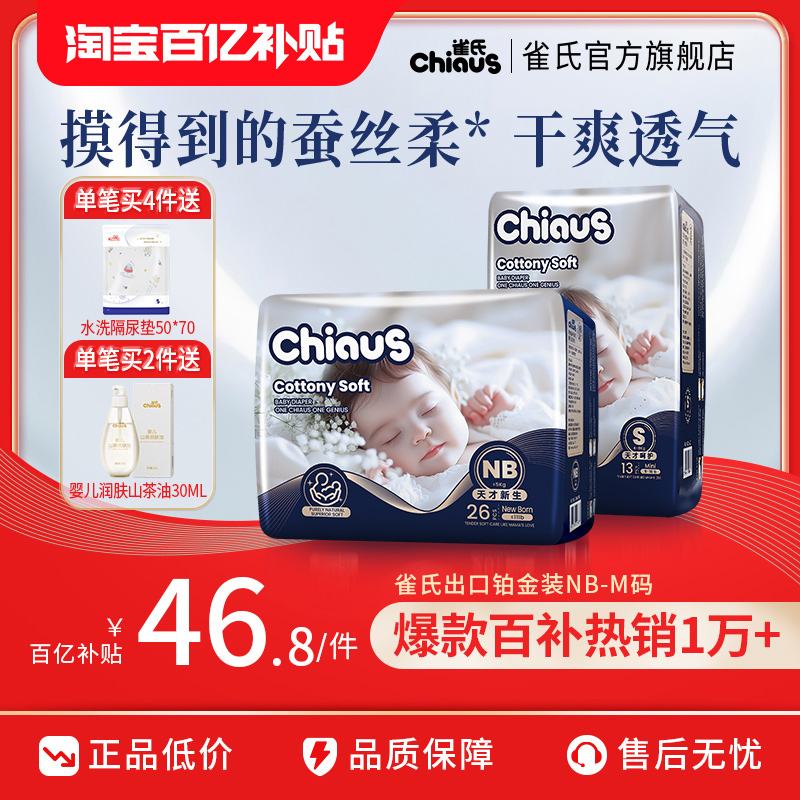 百亿补贴：【百补】雀氏出口铂金柔润婴儿纸尿裤NB-M码 福利价仅46.8元秒杀！