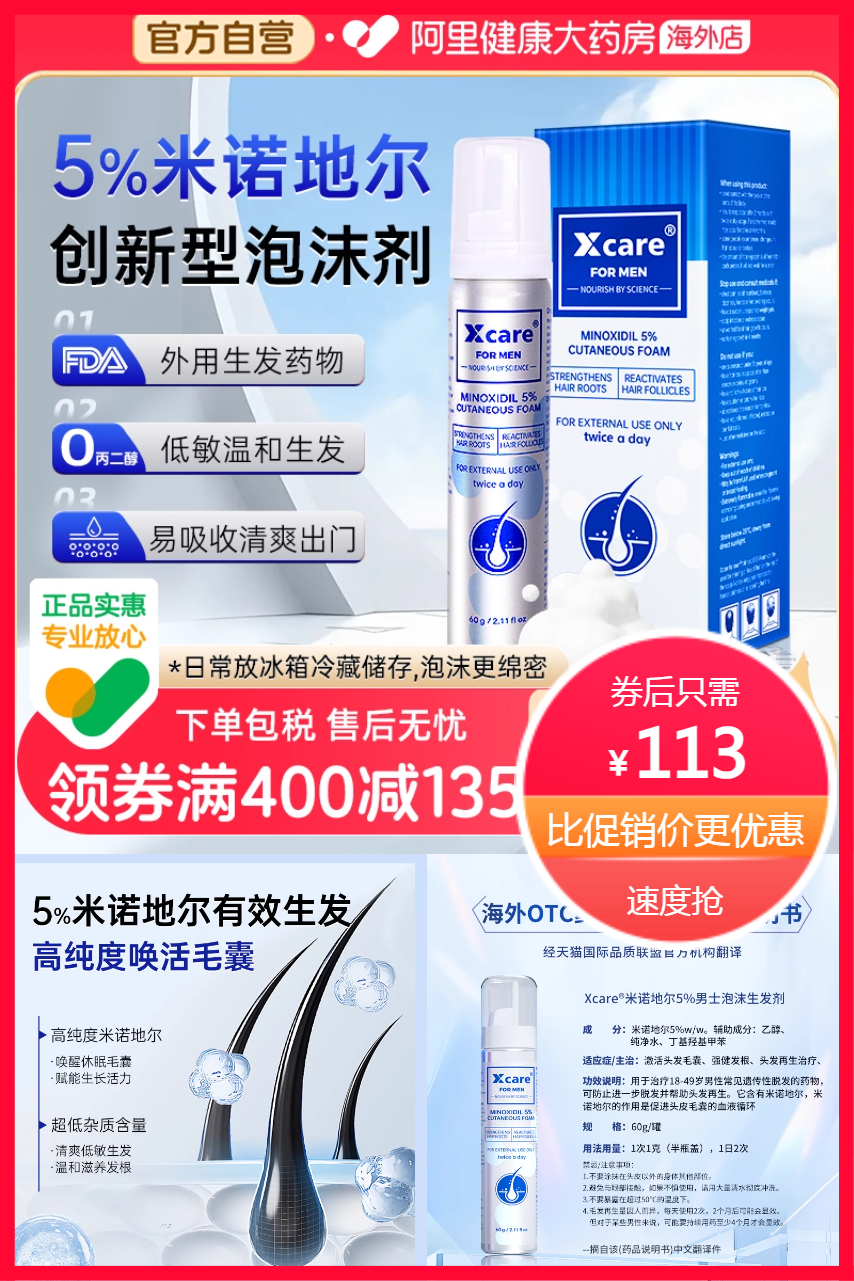【首单15】Xcare英国米诺地尔泡沫生发液 券后【113元】包邮秒杀