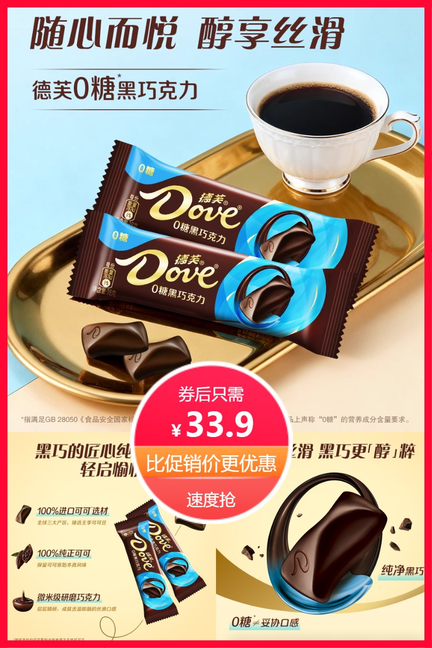 【0糖】德.芙巧克力黑巧 【33.9元】包邮秒杀