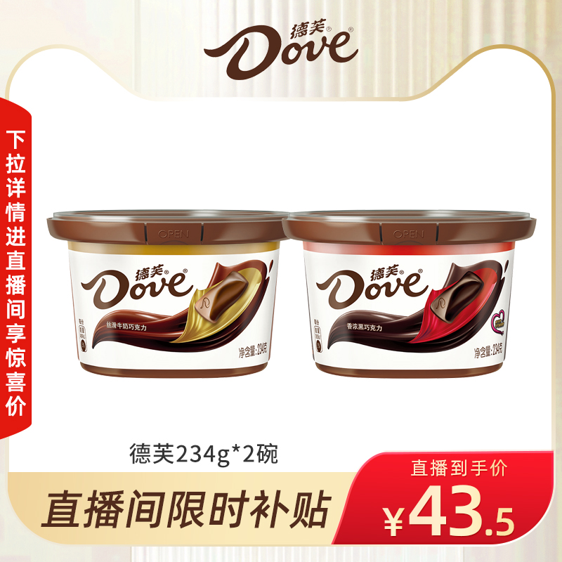 优质素材：下拉详情直播下单！德芙巧克力234g*2碗 福利价仅43.5元秒杀！