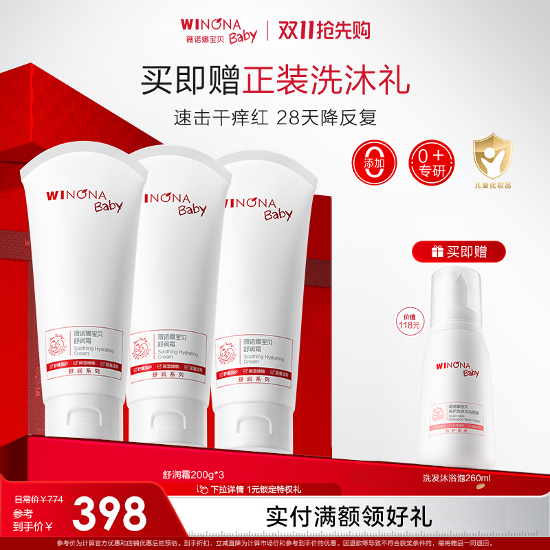 双11预售：薇诺娜宝贝舒润霜200g*3 付定立减376元，再【领10元优惠券】 到手价仅【388元】！