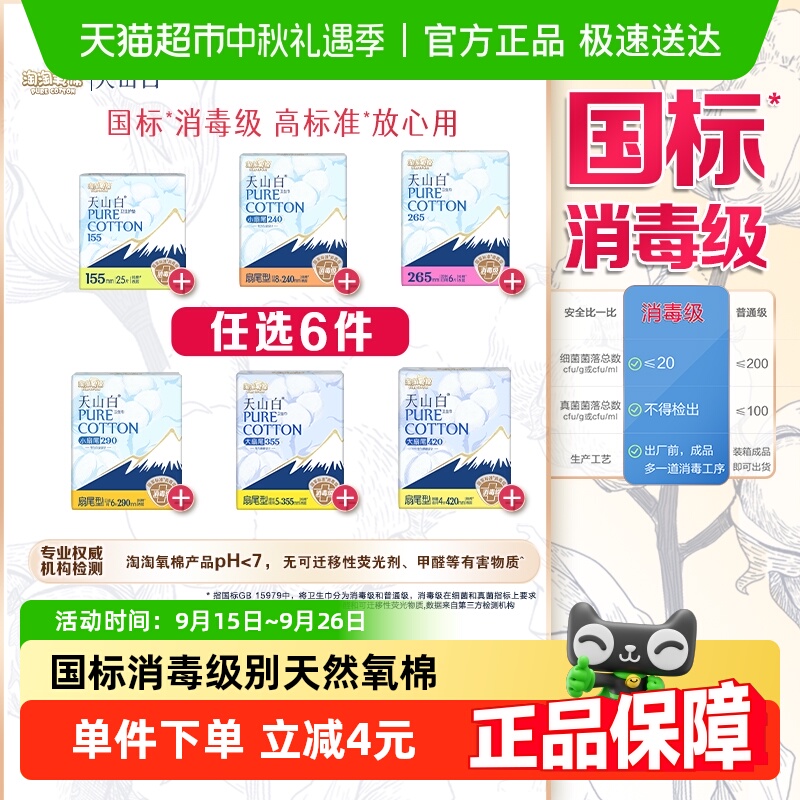 淘宝秒杀：淘淘氧棉天山白消毒级卫生巾随心搭配 福利价仅29.91元秒杀！