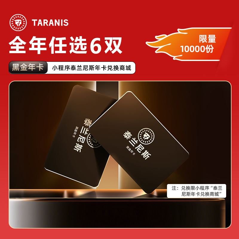 泰兰尼斯outlets精选黑金年卡0-12岁可兑6双 券后【850.5元】包邮秒杀