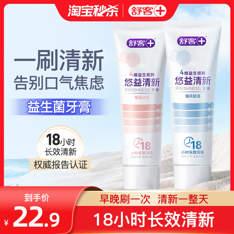 淘宝秒杀：舒客益生菌美白牙膏牙刷套装正品去口臭清新口气 福利价仅17.9元秒杀！