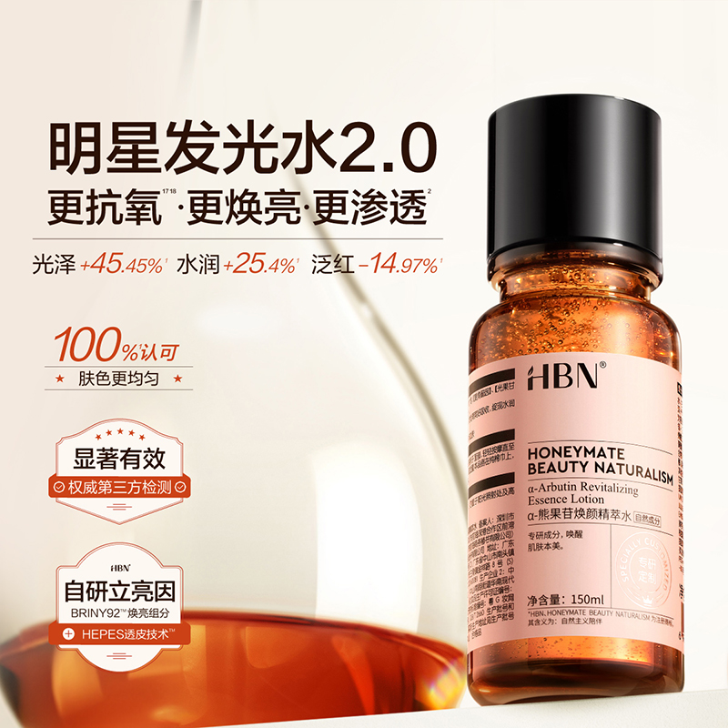 爆款！HBN发光水2.0α-熊果苷精粹水150ml 券后【124元】包邮秒杀