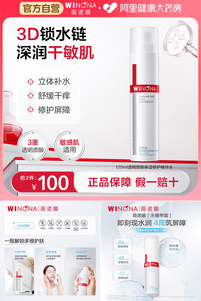 优质素材：拍2件！薇诺娜透明质酸保湿修护精华水120ml 福利价仅100元秒杀！