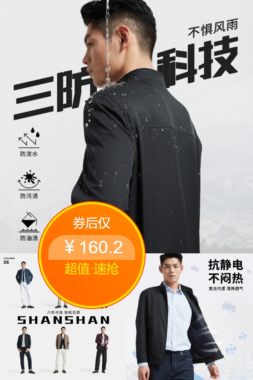 杉杉商务行政夹克外套男士 券后【160.2元】包邮秒杀