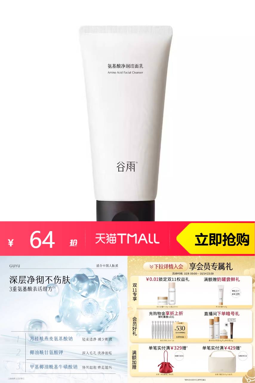 热销爆品：【秦岚同款】谷雨氨基酸洗面奶温和保湿 福利价仅64元秒杀！