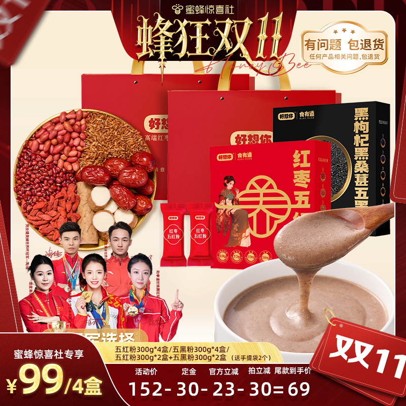 双11预售：好想你红枣五红粉五红汤红米花生枸杞冲饮 福利价仅99元秒杀！