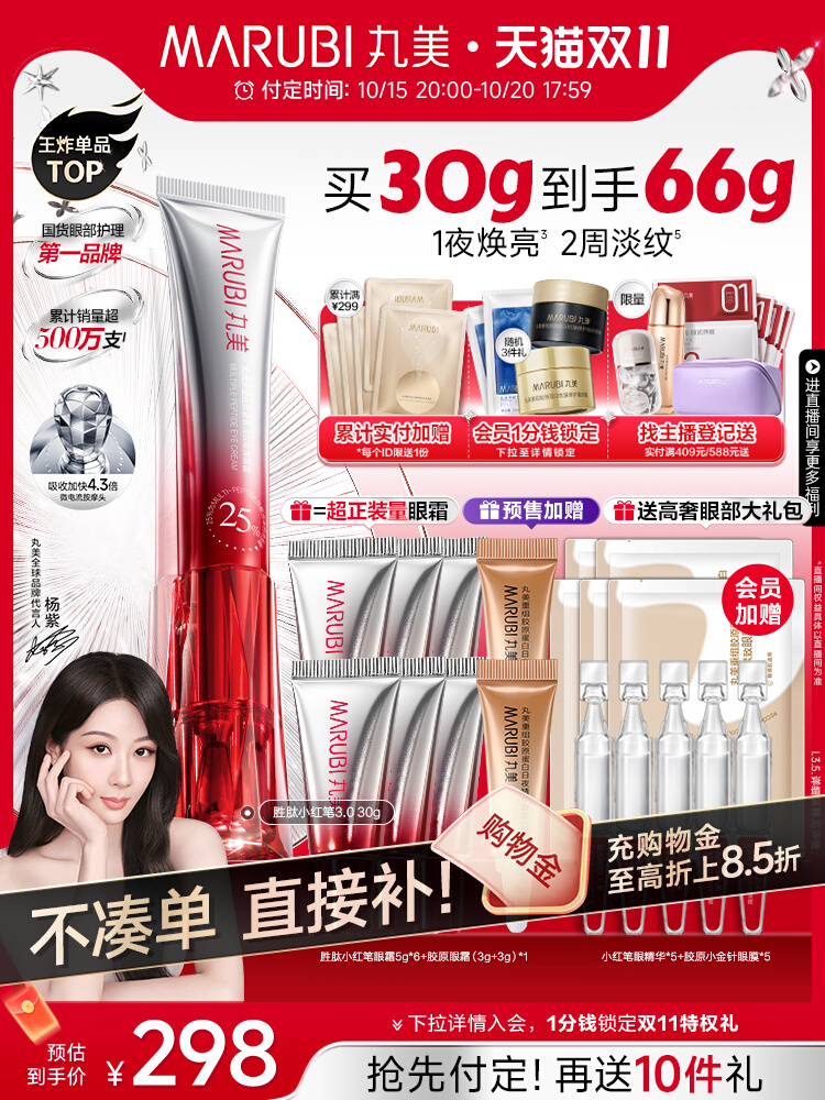 优质素材：【双11预售】丸美小红笔眼霜30g 福利价仅298元秒杀