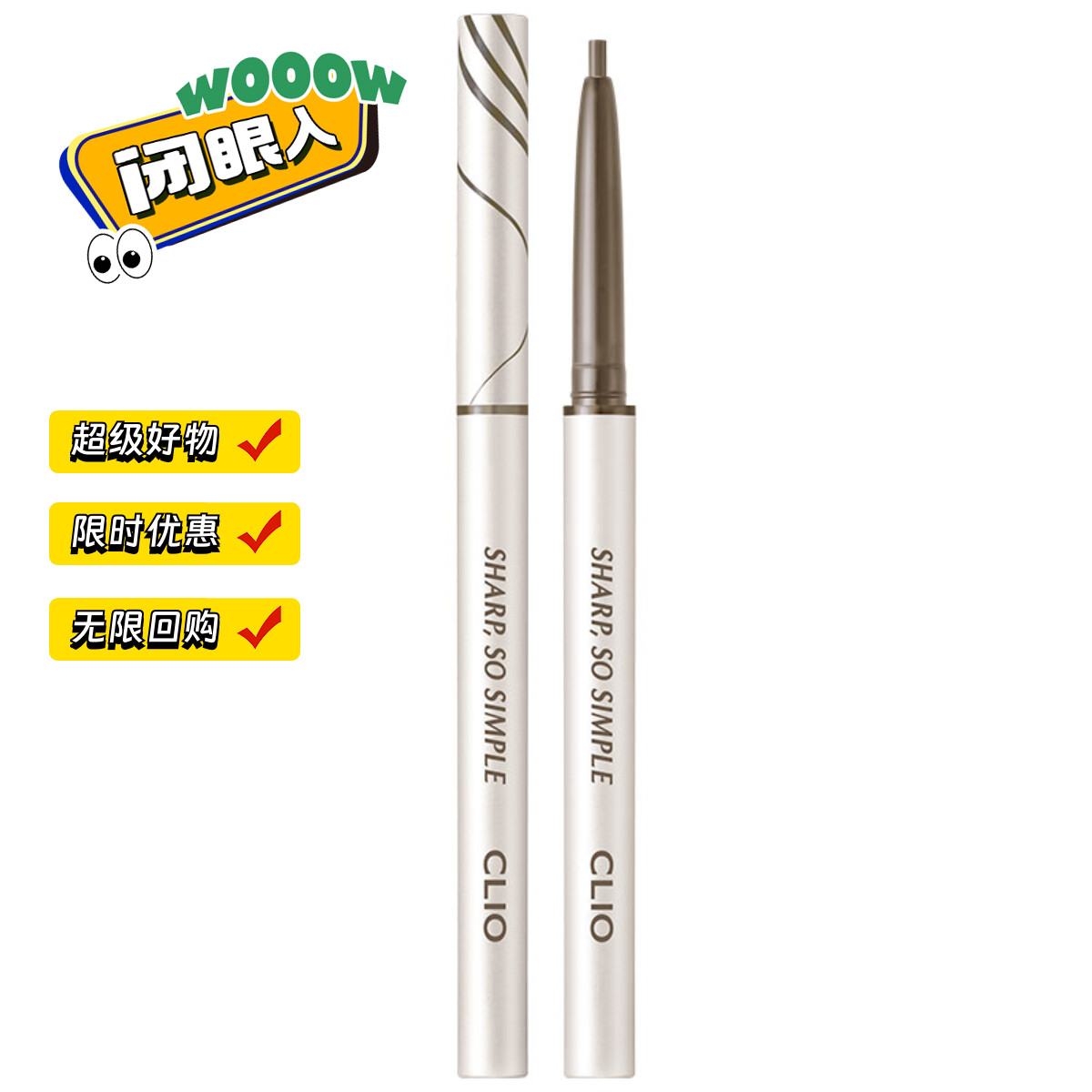热销爆品：clio珂莱欧纤细眼线笔2支 福利价仅103元秒杀！