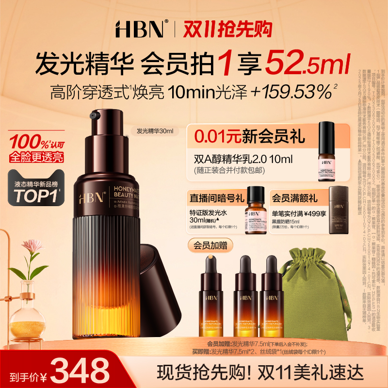 热销爆品：HBN发光精华α-熊果苷早C晚A抗氧减黄液态精华液 福利价仅338元秒杀！