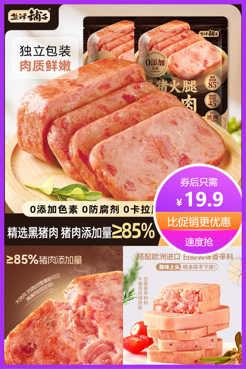 【约15包】盐津铺子黑猪即食火腿午餐肉 券后【19.9元】包邮秒杀