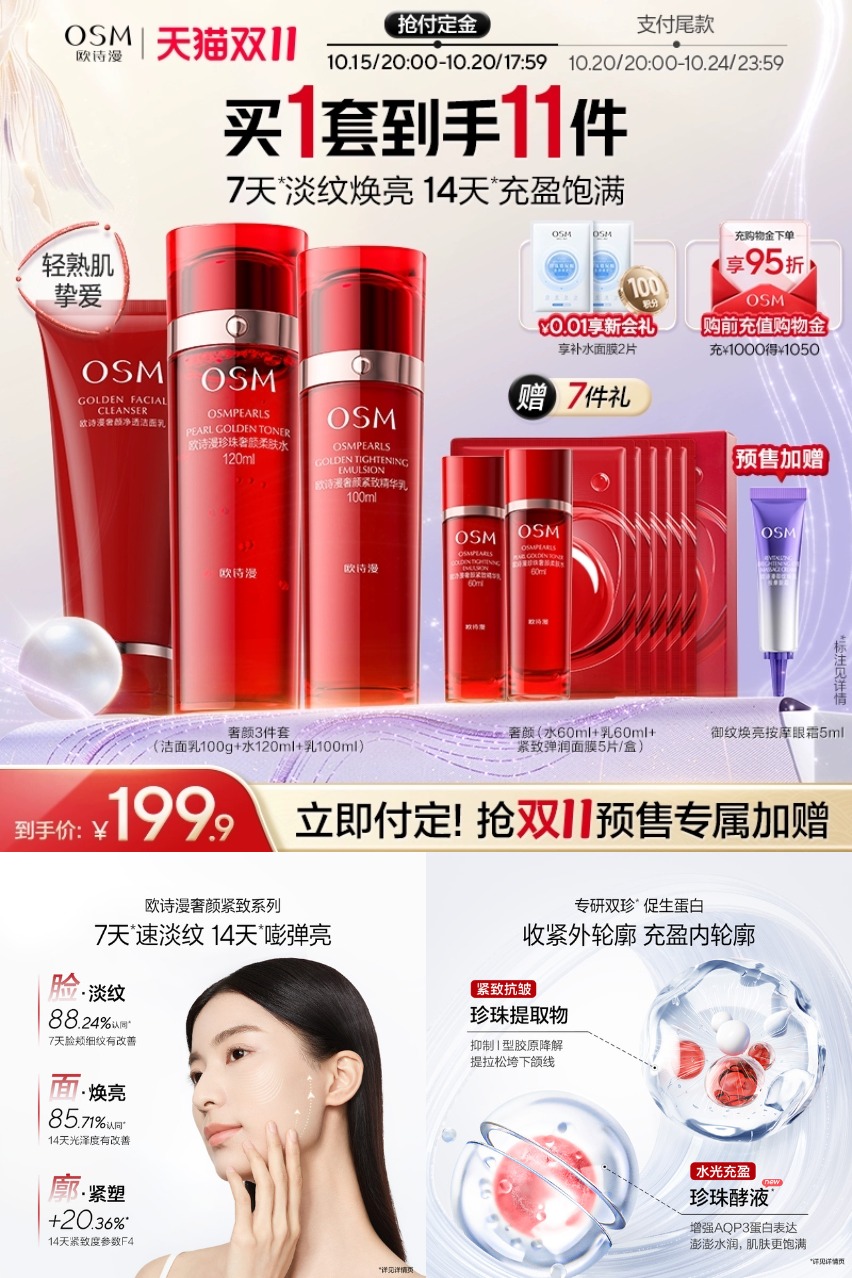 热销爆品：【欧诗漫】紧致奢颜水乳套装 福利价仅199.9元秒杀！