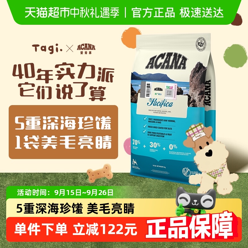 天猫超市：ACANA爱肯拿海洋盛宴犬粮6kg成幼犬适用 福利价仅440.5元秒杀！