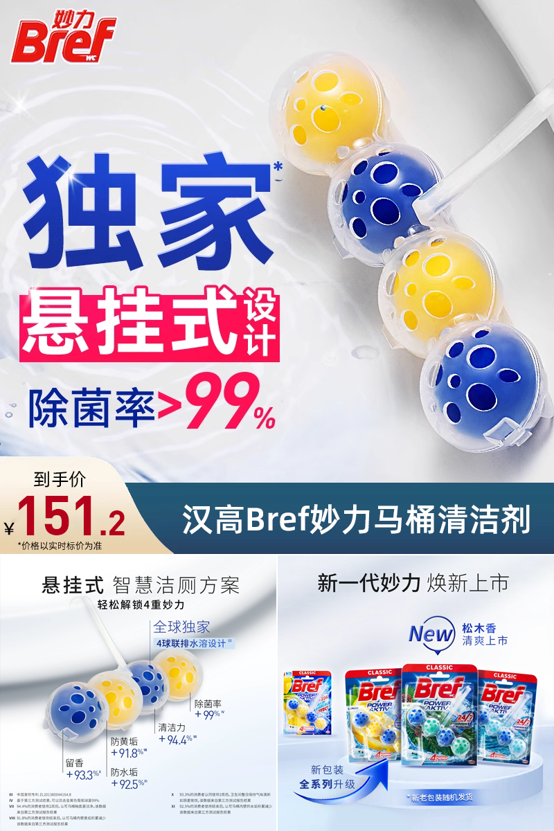 优质素材：汉高Bref妙力除臭悬挂洁厕球8挂 福利价仅151.2元秒杀！