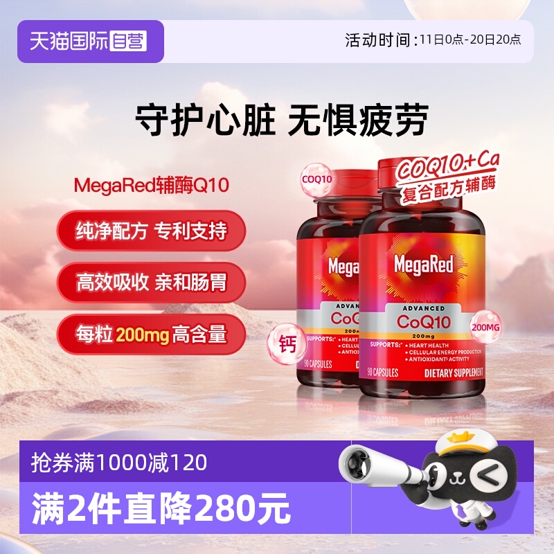 MegaRed脉拓美国进口高含量辅酶q10软胶囊 券后【560.56元】包邮秒杀