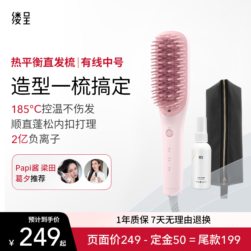 双11预售：缕呈直发梳负离子不伤发造型梳 福利价仅249元秒杀！