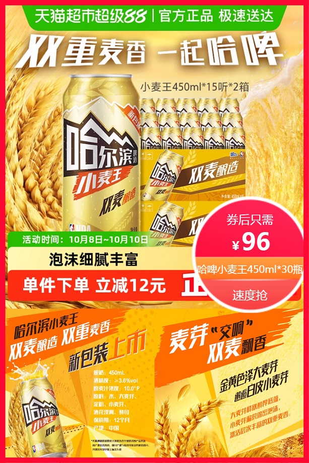 天猫超市：83元哈啤小麦王450ml*2箱*30听 福利价仅96元秒杀！