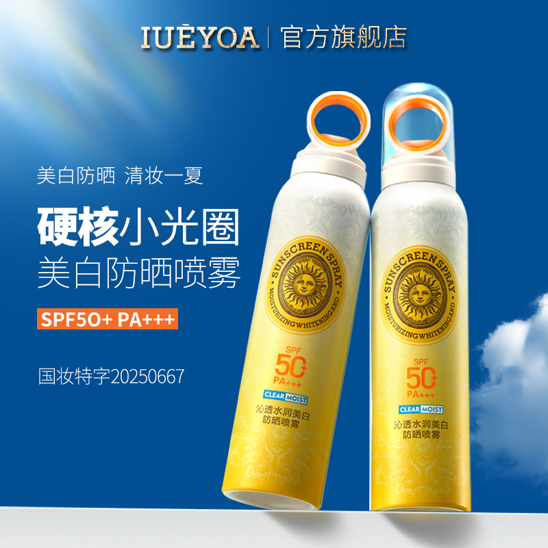 IUEYOA//美白防晒喷雾 券后【39.9元】包邮秒杀