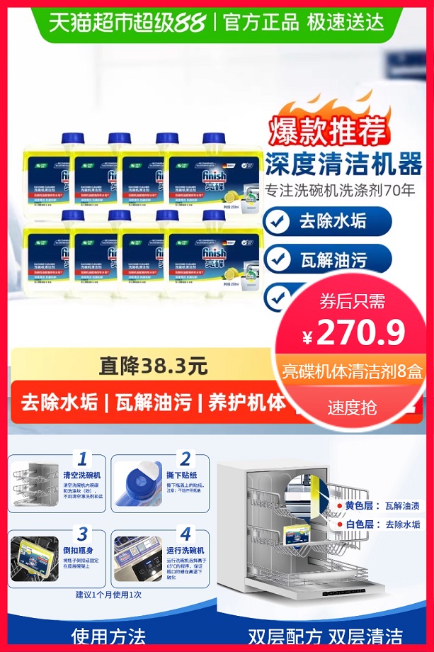 天猫超市：包邮亮碟洗碗机机体清洁剂8瓶 福利价仅270.9元秒杀！