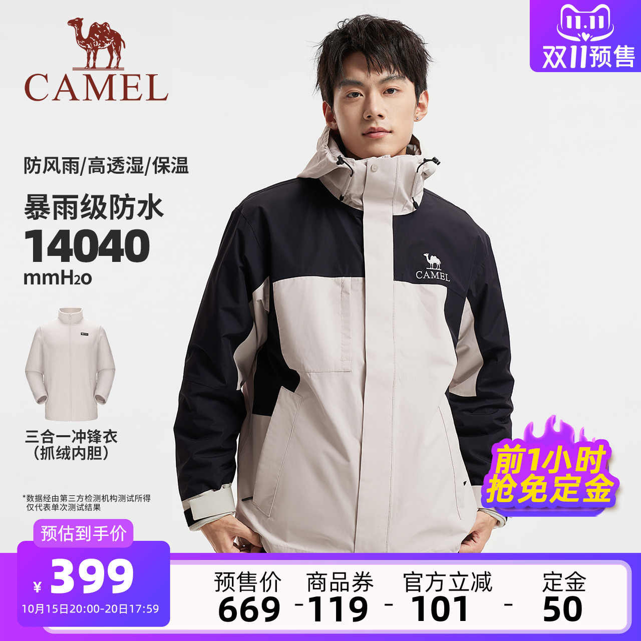 双11预售：骆驼男装冲锋衣三合一防风防水登山服 福利价仅390元秒杀！