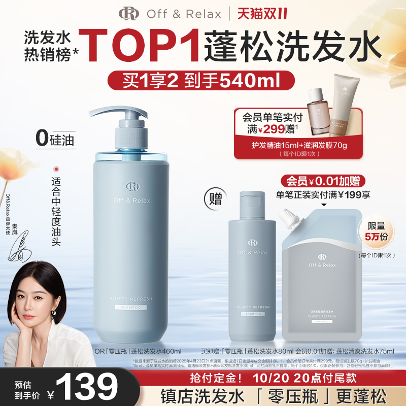 双11预售：OffRelax零压瓶长效蓬松控油洗发水 福利价仅134元秒杀！