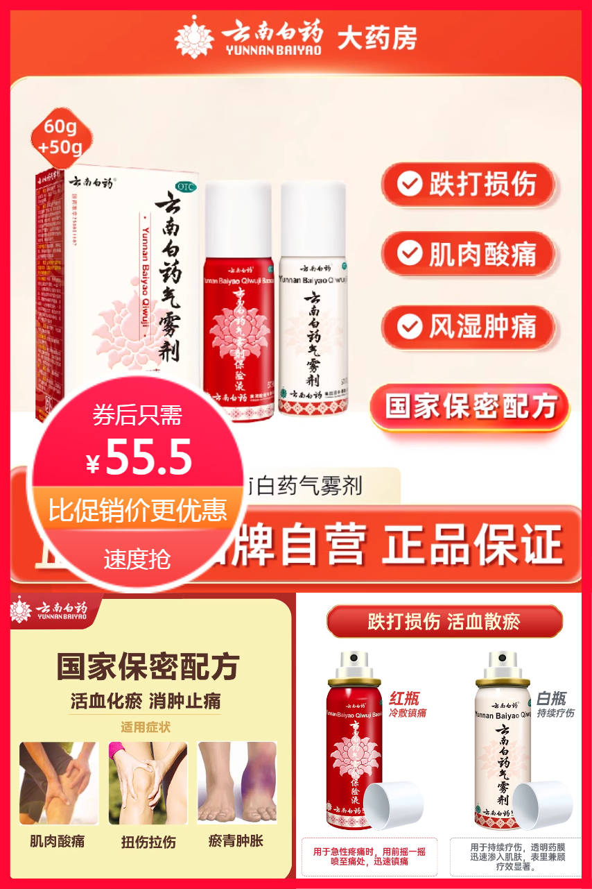 云南白药气喷雾50g+60G止痛消肿 券后【55.5元】包邮秒杀