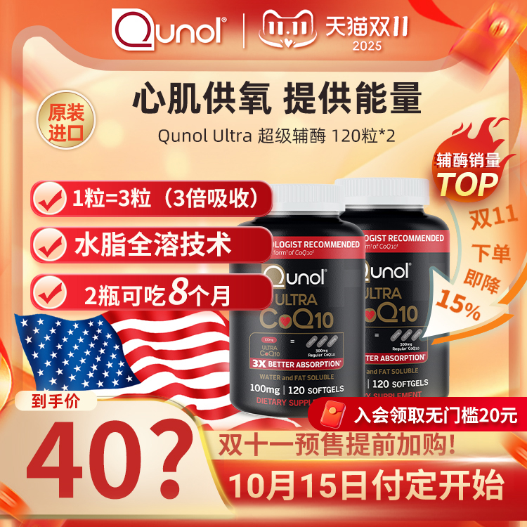 双11预售：预售付定Qunol酋诺辅酶Q10120粒*2瓶  到手价仅【401元】！